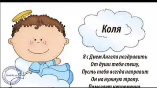 С днём Ангела, Коля, Коля, Николай!