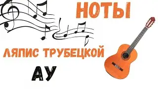НОТЫ Ляпис Трубецкой - Ау МЕЛОДИЯ + АККОРДЫ + ФИНГЕРСТАИЛ + ТАБУЛАТУРА
