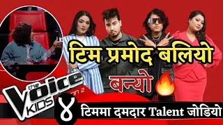 The Voice Kids Nepal Season 2 Blind Audition ! ४ टिममा Team Pramod मजबूत बन्दै🔥 | The Voice Kids 2