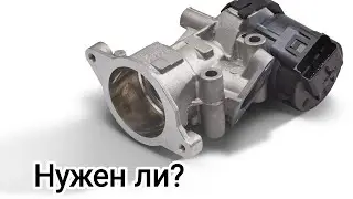 Клапан ЕГР Нужен Ли?