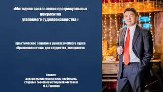 Методика составления процессуальных документов уголовного судопроизводства