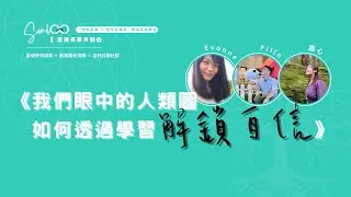 【我們眼中的人類圖 — 如何透過學習解鎖自信】圓心 & Filin & Evonne【使命創業・學員共創舞台】閒聊靈魂事業的日常