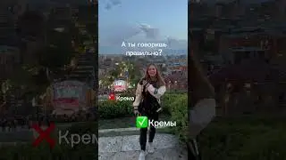 А ты говоришь правильно?♥️ 