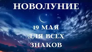 НОВОЛУНИЕ ГОРОСКОП 19 МАЯ 2023 года для ВСЕХ ЗНАКОВ ЗОДИАКА┃