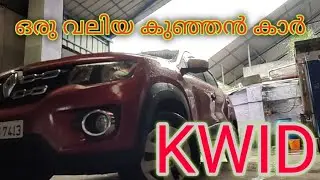Kwid ഒരു വലിയ കുഞ്ഞൻ കാർ