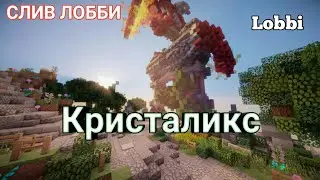 🏢Слив лобби сервера Кристаликс🏢 | Яндекс диск
