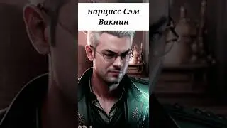 #нарцисс