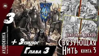 Анатолий Хохлов - «Связующая Нить. Книга 3» | Глава 3 + Эпилог