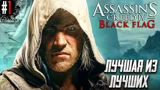 THE BEST OF THE BEST IN HISTORY Assassins Creed Black Flag #1