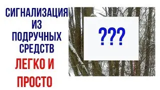 Сигнализация из подручных средств для охраны дневки