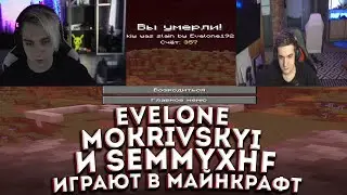 эвелон мокривский и семикс играют в майнкрафт на сабки