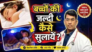 बच्चों को रात में जल्दी कैसे सुलायें|| bacho ko sulane ke liye kya kren||bacho ko jaldi kaise sulaye