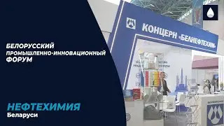 Белорусский промышленно-инновационный форум