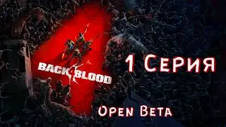 Back 4 Blood - Побег из Эвенсбурга. ( прохождение ➤ 1 серия )  Open Beta