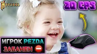 😈 ЗАБАНИЛИ ЗА НИК НА ХАЙПИКСЕЛЕ 😈 ДЖИТТЕР КЛИК НА СКАЙ ВАРСЕ (20 CPS) ⚡ MINECRAFT 😈