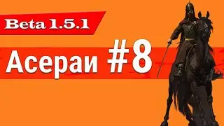 ОБОВЛЕНИЕ 1.5.1 РЕАЛИЗМ Ассераи #8 Mount and Blade 2: Bannerlord beta 1.5.0