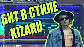 БИТ В СТИЛЕ KIZARU | KIZARU TYPE BEAT