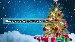 «Жаңа жыл » - (сөзі: С. Тойлыбаев, әні: С. Дәрібаев) Балалар әндері Плюс
