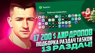 🔥 17 200 $ АИРДРОПОВ - TaskOn Airdrop-Подборка раздач / КРИПТОВАЛЮТА