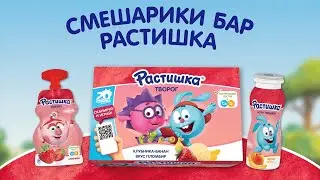 Смешарики бар Растишка