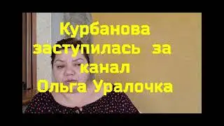 Ольга Уралочка просит помощи у друзей