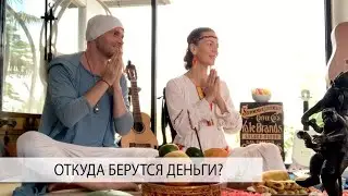 ЧТО НУЖНО ЧТОБЫ БЫЛИ ДЕНЬГИ? - Александр Редькин и Елена Поздеева