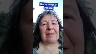 Едно полезно приложение на белия равнец