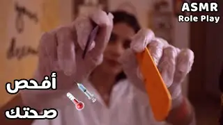Arabic ASMR 💉🌡 الطبيبة تفحص صحتك اي اس ام ار Doctor Check Up