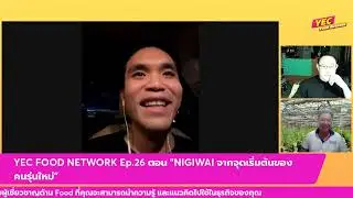 รายการ YEC Food Network EP.26