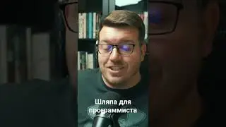 Шляпа для программиста 