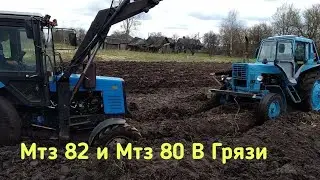 Посадили Два Трактора В Грязи!! Мтз 80 И мтз 952  На Вспашке почвы