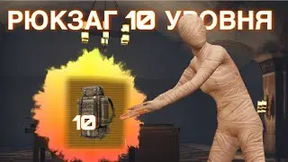 ВЫБИЛ 2 ЗОЛОТА ЗА ОДНУ ИГРУ🔥С РЮКЗАКОМ 10 УРОВНЯ🔥В ПУБГ МОБАЙЛ МЕТРО РОЯЛЬ