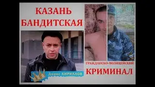 БЕЗНАКАЗАННЫЙ КРИМИНАЛ В КАЗАНИ БАНДИТСКОЙ