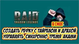 Как создать рефки с Тайрелом и Драхой. RAID: Shadow Legends