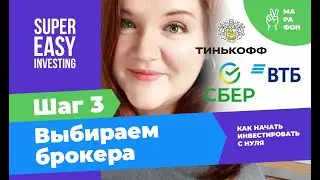 Шаг 3: КАК ВЫБРАТЬ БРОКЕРА НОВИЧКУ? Сравнение тарифов ВТБ и Тинькофф Инвестиции и Сбербанк Инвестор