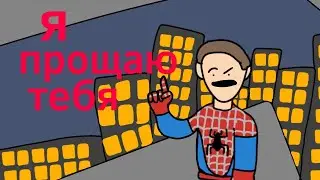 Я прощаю тебя но это 2Д анимация