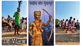 1910 बूमकाल विद्रोह के जननायक शहीद वीर गुंडाधुर के जन्मस्थली पे उनके प्रतिमा के समक्ष धुरवा नृत्य