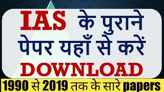 Download  IAS previous year question papers || IAS purane papers kaise download kare [ In Hindi ]