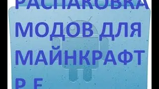 Распаковка модов для майнкрафта pe
