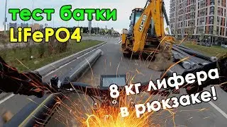 Человек-powerbank ⚡ 8кг LiFePo4 за спиной 🔥