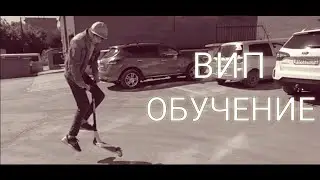 КАК СДЕЛАТЬ ВИП НА ТРЮКОВОМ САМОКАТЕ/HOW TO WHIP