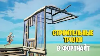 ЛУЧШИЕ СТРОИТЕЛЬНЫЕ ТРЮКИ и ФИШКИ в Фортнайт!