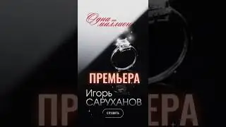 Одна на миллион - Игорь Саруханов (Премьера)