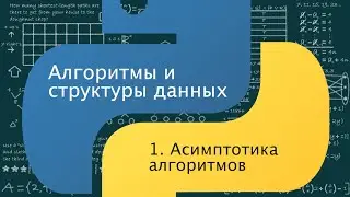 Алгоритмы и структуры данных. 1. Асимптотика алгоритмов