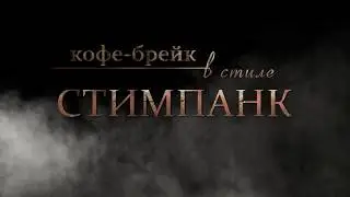 Изделия из меди под заказ. Кофейный стимпанк проект 