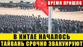 Время пришло! В Китае началась...