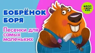 БОБРЁНОК БОРЯ ♫ ПЕСЕНКИ ДЛЯ САМЫХ МАЛЕНЬКИХ ♫ 0+