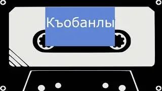 Къобанлы - Малчыкъла (черновик)