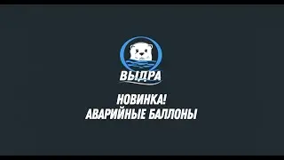 Новая опция - аварийные баллоны