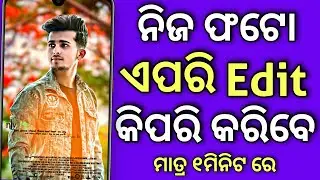 ଝିଅମାନେ ପଛରେ ପଡିଯିବେ ଏପରି Photo ଦେଖିଲେ Best Photo Editing App For Android One Click Photo Editor